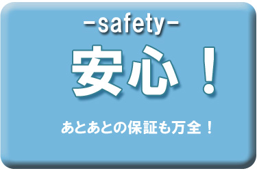 板金の特徴・安心